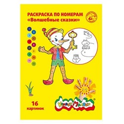Раскраска по номерам А4 8л "Волшебные сказки" РНКМ16-ВС Каляка-Маляка