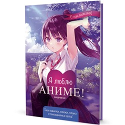 Ежедневник 10 л с наклейками Anime Planner / Я люблю Аниме! девочка в школьной форме 9785001419594 в Екатеринбурге