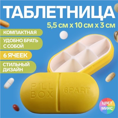 Таблетница «Pill Box», 6 секций, 10 × 5,5 × 3 см, цвет МИКС