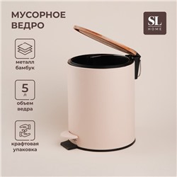 Ведро для мусора SL Home, 5 л, 20,5×24×26 см, цвет бежевый