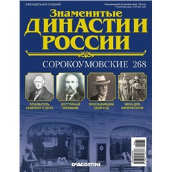 Журнал Знаменитые династии России 268. Сорокоумовские