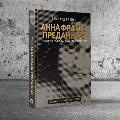 Анна Франк Преданная