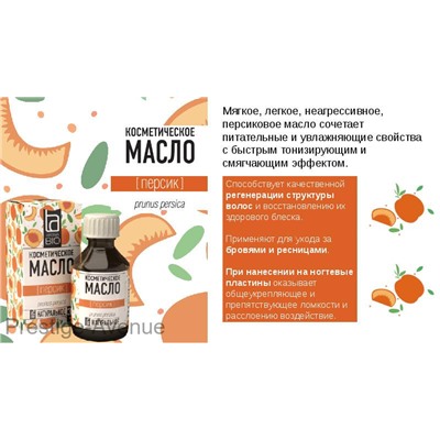 Косметическое масло Aroma BIO "Персик" 30 ml