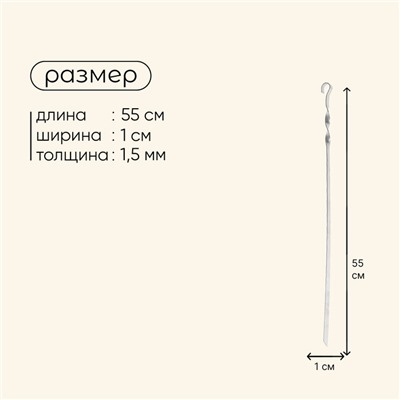 Шампур Maclay, прямой, толщина 1.5 мм, 55×1 см