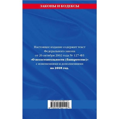 Уценка. Федеральный закон "О несостоятельности (банкротстве)". Текст с изменениями и дополнениями на 2018 год