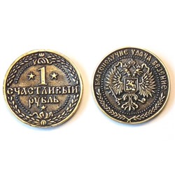 Монета "Счастливый рубль" d30мм