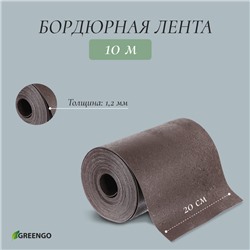 Лента бордюрная, 0.2 × 10 м, толщина 1.2 мм, пластиковая, коричневая, Greengo