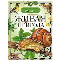 Книга энциклопедия 978-5-353-02913-7 Живая природа (ДЭР) в Екатеринбурге