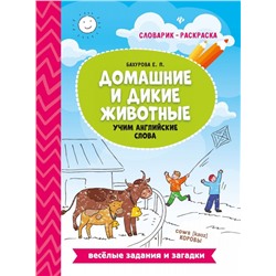 Уценка. Евгения Бахурова: Домашние и дикие животные. Учим английские слова