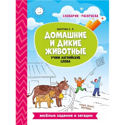 Уценка. Евгения Бахурова: Домашние и дикие животные. Учим английские слова