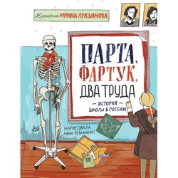 Уценка. Парта, фартук, два труда. История школы в России (копия)