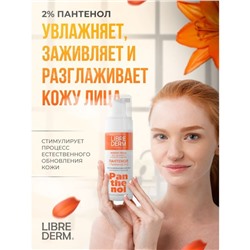 Нежная пенка для умывания LIBREDERM Panthenol, 160 мл