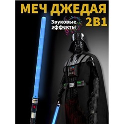 Светодиодный Меч со звуковыми эффектами на батарейках, 66см. синее свечение