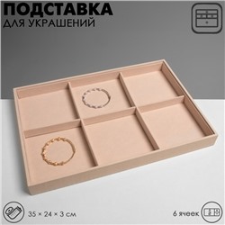 Подставка для украшений 6 ячеек, флок, 35×24×3, цвет бежевый