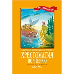 Уценка. Хрестоматия по чтению. 2 класс. Без сокращений(7112-1)