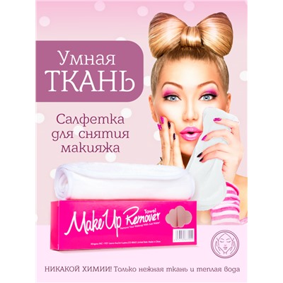 MakeUp Remover Умная ткань, салфетка для снятия макияжа, белая