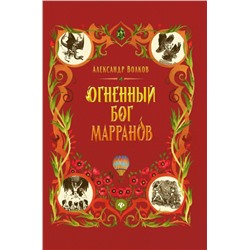 Уценка. Александр Волков: Огненный бог Марранов (-34667-9)