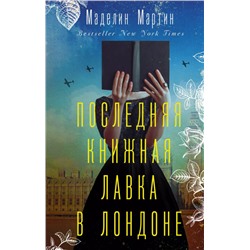 Последняя книжная лавка в Лондоне