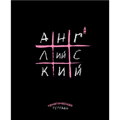 Тетрадь темат. 48 л. "Крестики-нолики"   Английский язык С9923-03 в Екатеринбурге