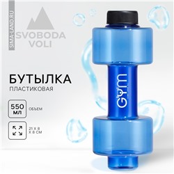 Бутылка для воды GYM, 550 мл, 21 х 8 см