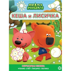 Уценка. Ми-ми-мишки. N РЦП 2204. Раскраска с цветной подсказкой