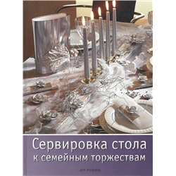 Уценка. Фанкхаузер, Ламмель, Хартель: Сервировка стола к семейным торжествам