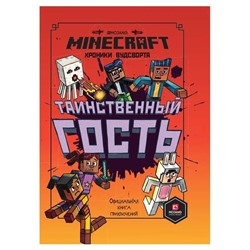 Уценка. Таинственный гость. Хроники Вудсворта.Minecraft. Официальная книга приключений