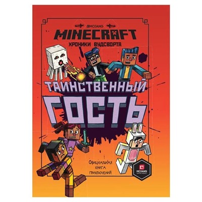 Уценка. Таинственный гость. Хроники Вудсворта.Minecraft. Официальная книга приключений