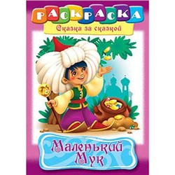 Раскраска А4 8л "Сказка за Сказкой-Маленький мук" (011523) 8478 Хатбер