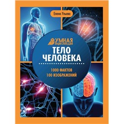 Уценка. Елена Ульева: Тело человека: энциклопедия (2-38035-2)