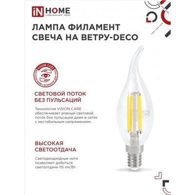 Лампа светодиодная IN HOME LED-СВЕЧА НА ВЕТРУ-deco, Е14, 7 Вт, 3000 К, 630 Лм