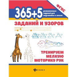 Уценка. 365+5 заданий и узоров. Тренируем мелкую моторику рук. ФГОС (-36587-8)