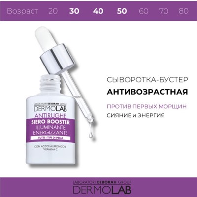 Сыворотка-бустер DERMOLAB ANTI-WRINKLE FACE BOOSTER SERUM, против первых морщин, 30 мл