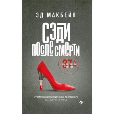 Уценка. Эд Макбейн: Сэди после смерти