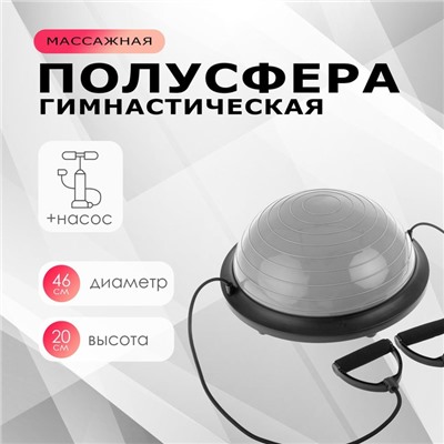 Полусфера BOSU гимнастическая ONLYTOP, с насосом, 46х20 см, цвет серый