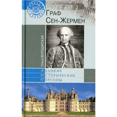 Ольга Володарская: Граф Сен-Жермен