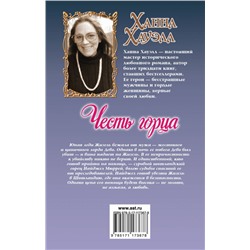 Ханна Хауэлл: Честь горца