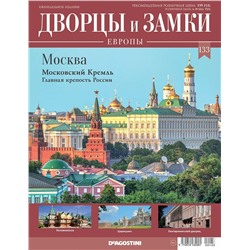 Журнал Дворцы и замки Европы 133. Москва. Московский кремль