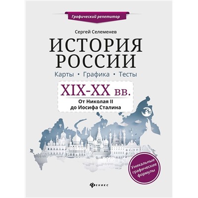 Уценка. Сергей Селеменев: История России. XIX-XX в. Карты. Графика. Тесты. От Николая II до Иосифа Сталина