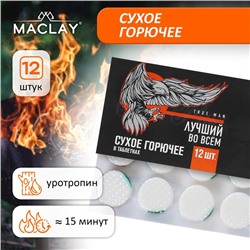 Сухое горючее Maclay «Лучший во всём», 12 шт.