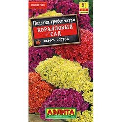 1900A Целозия гребенчатая Коралловый сад, смесь сортов 0,2 г