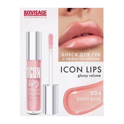 LUXVISAGE Блеск для губ с эффектом обьема Icon Lips Gloss volume тон 504