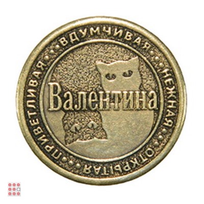 Именная женская монета ВАЛЕНТИНА