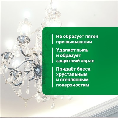 Средство для чистки люстр (Universal Anti-dust). Готовое к применению. 0,5л