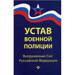 Уценка. Устав военной полиции Вооруженных Сил Российской Федерации. С последними изменениями от 16.05.2017