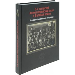 Уценка. Петровский, Топорков, Петрушевский: 5-й гусарский Александрийский полк в Великой войне. По неопубликованным мемуарам