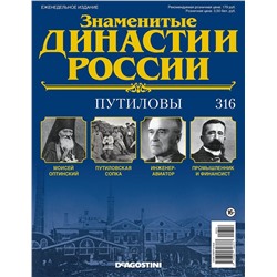 Журнал Знаменитые династии России 316. Путиловы