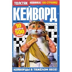 Кейворд Толстяк 11/24