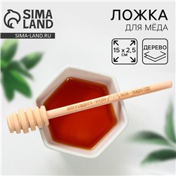 Ложка для меда Bee honey, 15 см