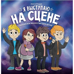 Уценка. Алексей Гридин: Я выступаю на сцене. Ораторское искусство для детей